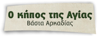 Logo, Ο κήπος της Αγίας