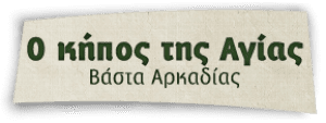 Logo, Ο κήπος της Αγίας